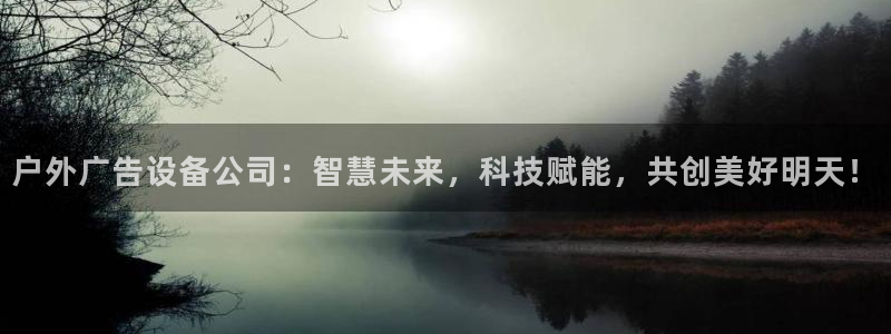 杏宇平台代理怎么赚钱快：户外广告设备公司