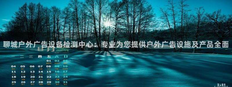 杏宇平台提现为什么这么久呢：聊城户外广告