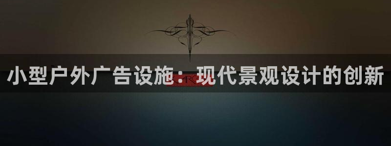 杏宇平台招商：小型户外广告设施：现代景观