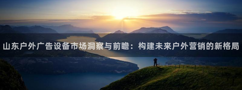 杏宇平台登录方法：山东户外广告设备市场洞