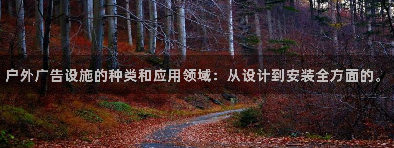 杏宇平台代理怎么赚钱的：户外广告设施的种类和应用领域：从设计到安装全方面的。