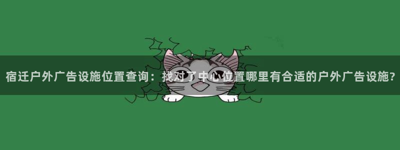 杏宇平台怎么样：宿迁户外广告设施位置查询