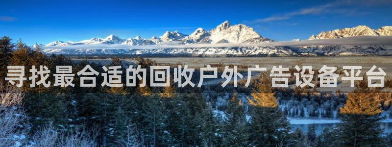 杏宇平台代理怎么赚钱快：寻找最合适的回收户外广告设备平台