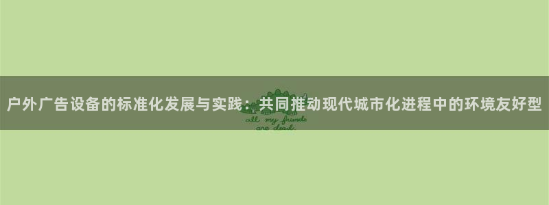 杏宇平台代理怎么赚钱的：户外广告设备的标