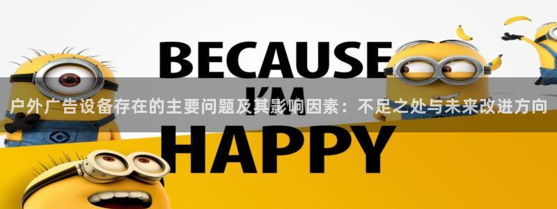 杏宇官方平台官网下载：户外广告设备存在的