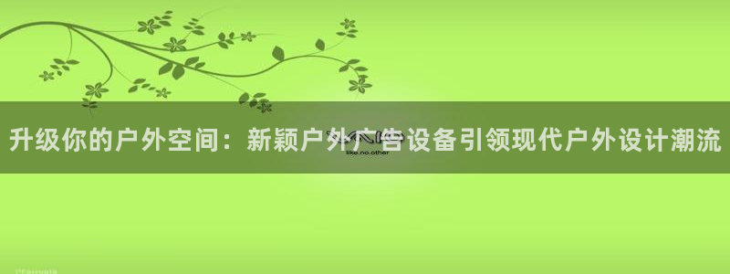杏宇平台总代理电话：升级你的户外空间：新