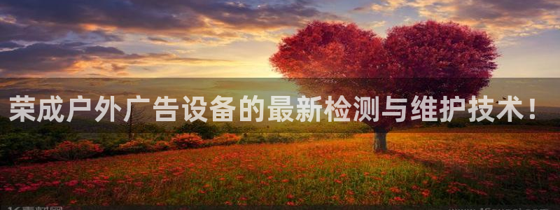 杏宇平台登录步骤图：荣成户外广告设备的最
