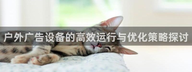 杏宇平台登录步骤图：户外广告设备的高效运