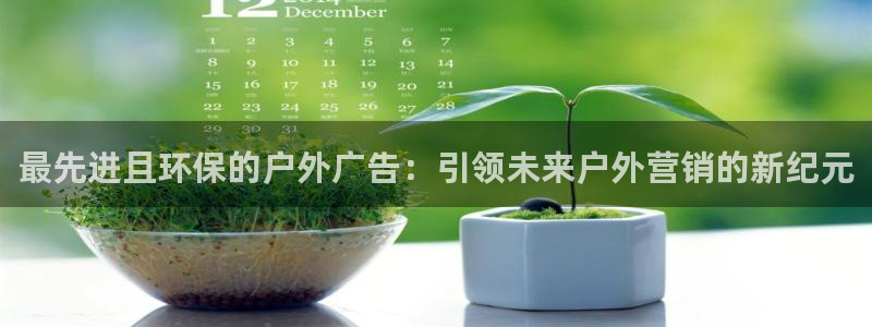 杏宇平台主管：最先进且环保的户外广告：引