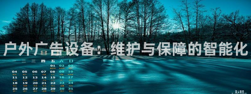 杏宇平台怎么样赚钱：户外广告设备：维护与保障的智能化