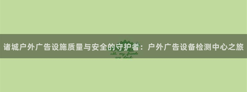 杏宇平台招商怎么样：诸城户外广告设施质量