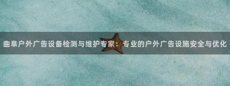 杏宇平台登录步骤是什么：曲阜户外广告设备检测与维护专家：专业的户外广告设施安全与优化