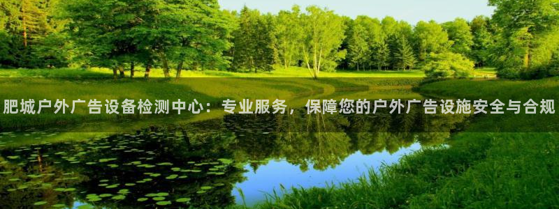 杏宇平台代理多少钱：肥城户外广告设备检测中心：专业服务，保障您的户外广告设施安全与合规