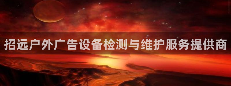 杏宇平台代理多少钱一个：招远户外广告设备
