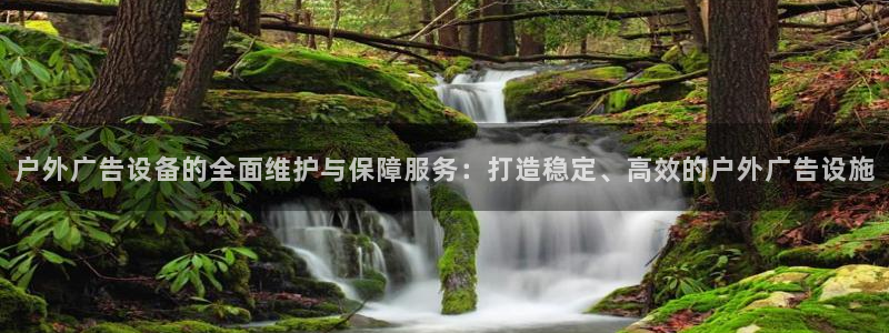 杏宇平台总代理是谁：户外广告设备的全面维护与保障服务：打造稳定、高效的户外广告设施