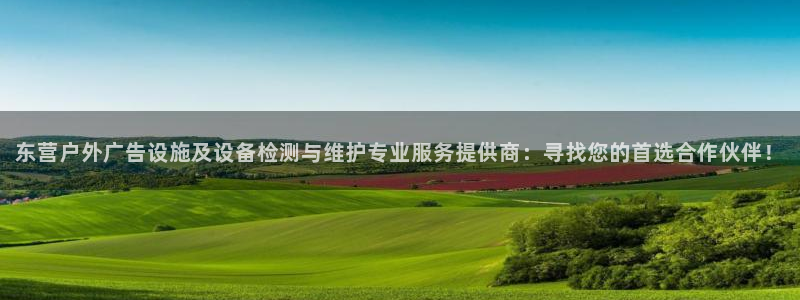 杏宇平台代理多少钱：东营户外广告设施及设