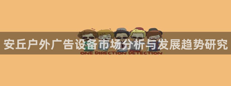 杏宇平台登录步骤是什么：安丘户外广告设备