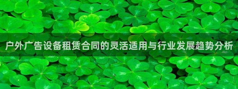杏宇平台官网注册：户外广告设备租赁合同的