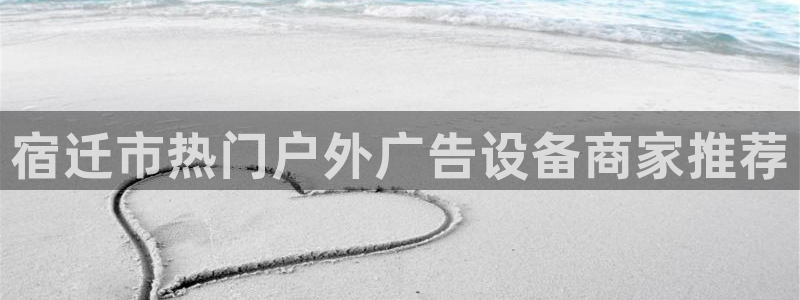 杏宇平台官网注册：宿迁市热门户外广告设备