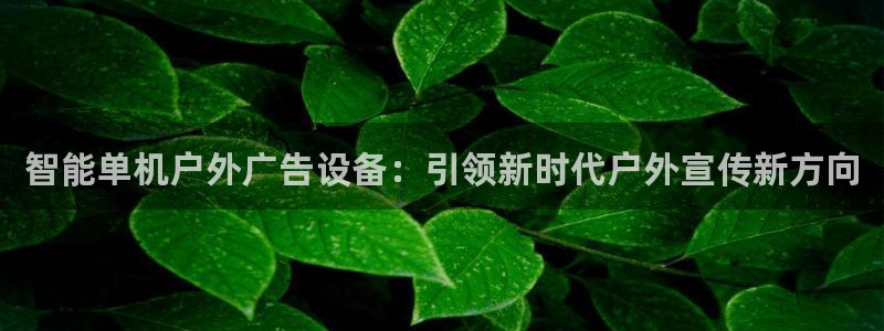 杏宇平台代理怎么样啊：智能单机户外广告设