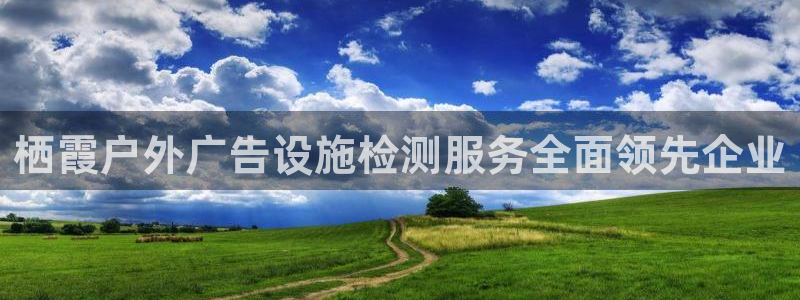 杏宇官方平台官网下载：栖霞户外广告设施检测服务全面领先企业