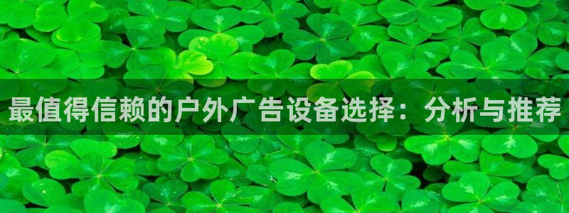 杏宇平台登录步骤图：最值得信赖的户外广告设备选择：分析与推荐