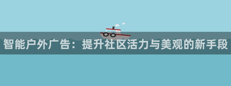 杏宇平台登录步骤是什么：智能户外广告：提升社区活力与美观的新手段