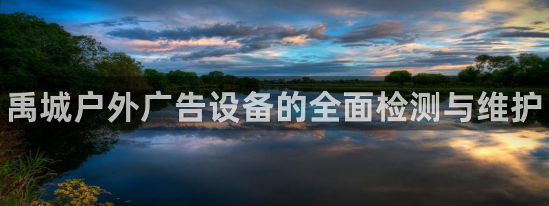 杏宇代理注册：禹城户外广告设备的全面检测与维护