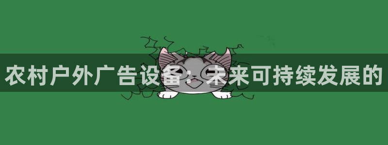杏宇平台代理多少钱一次：农村户外广告设备：未来可持续发展的