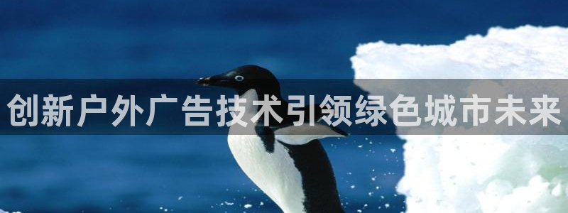 杏宇平台注册地址在哪里：创新户外广告技术