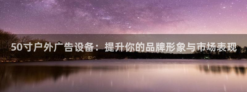 杏宇官方平台官网：50寸户外广告设备：提
