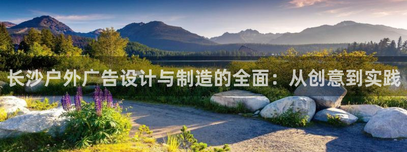 杏宇平台总代理：长沙户外广告设计与制造的