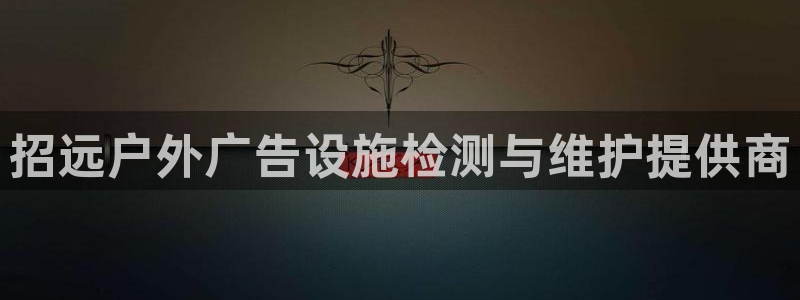 杏宇平台代理怎么赚钱：招远户外广告设施检