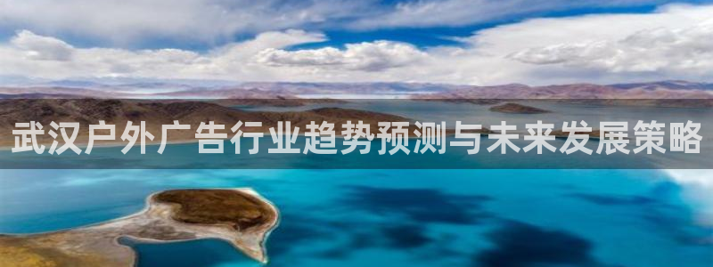 杏宇平台登陆：武汉户外广告行业趋势预测与未来发展策略