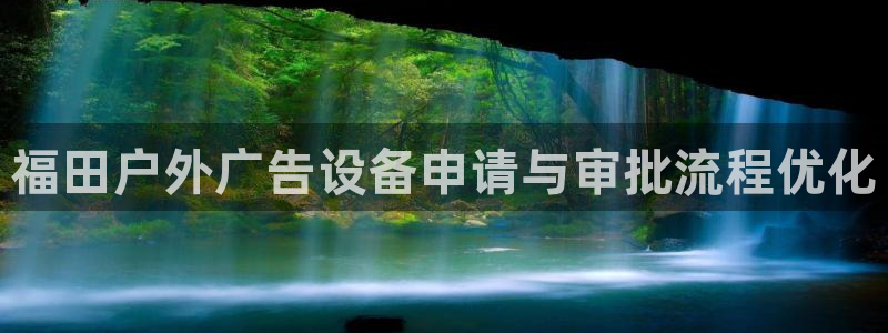 杏宇代理注册：福田户外广告设备申请与审批流程优化