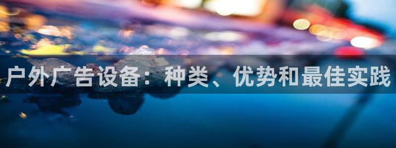 杏宇平台提现为什么这么久呢:户外广告设备 杏宇平台提现为什么这么久呢:户外广告设备