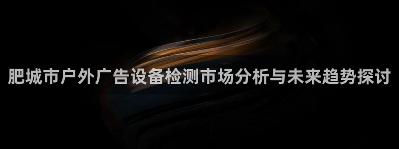 杏宇平台登录方法:肥城市户外广告设备检测 杏宇平台登录方法:肥城市户外广告设备检测