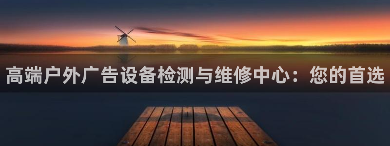 杏宇平台总代理是谁:高端户外广告设备检测 杏宇平台总代理是谁:高端户外广告设备检测