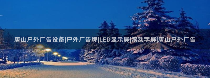 杏宇平台代理怎么赚钱快：唐山户外广告设备