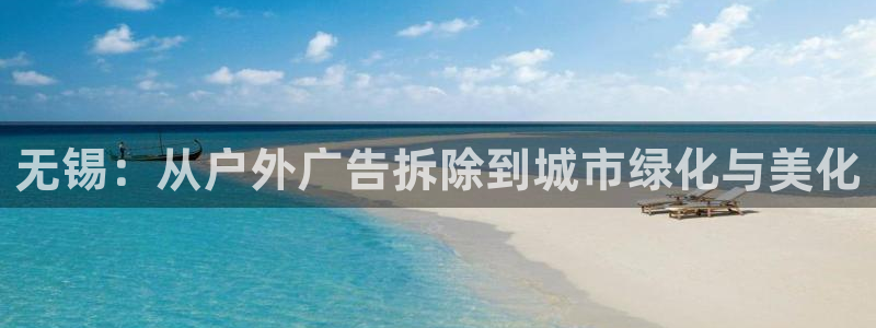 杏宇平台登录步骤：无锡：从户外广告拆除到