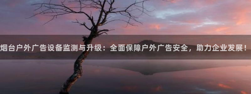杏宇平台总代理是谁：烟台户外广告设备监测