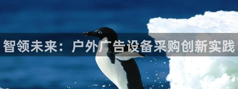 杏宇平台代理怎么样啊：智领未来：户外广告