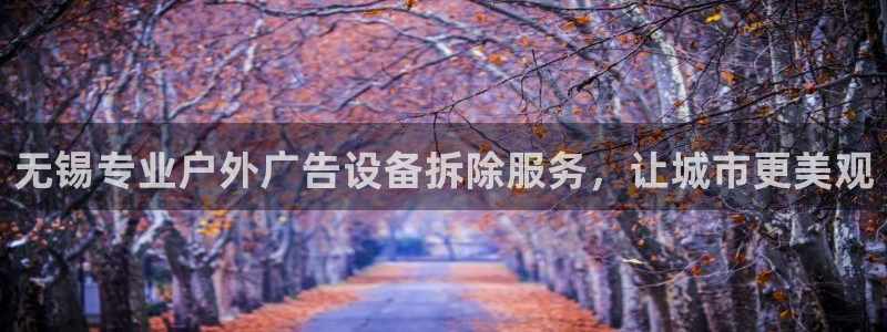 杏宇平台官网注册：无锡专业户外广告设备拆