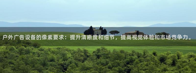杏宇平台登陆：户外广告设备的像素要求：提