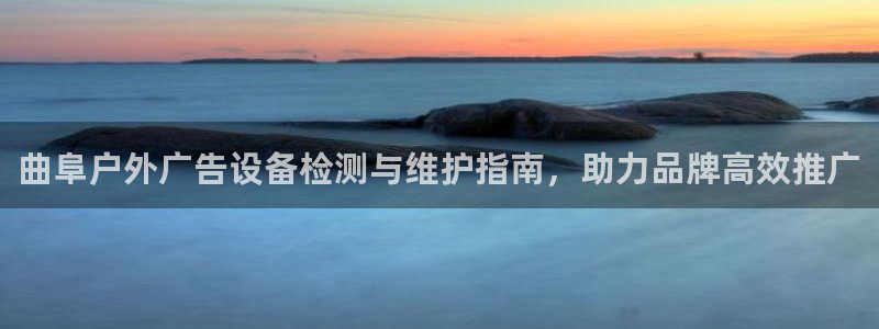 杏宇平台总代理是谁：曲阜户外广告设备检测