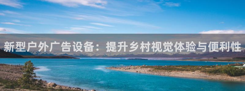 杏宇平台总代理：新型户外广告设备：提升乡