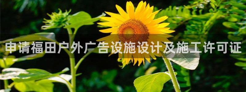 杏宇平台开户：申请福田户外广告设施设计及施工许可证