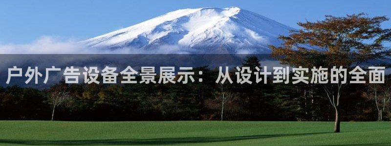 杏宇平台怎么样知乎：户外广告设备全景展示：从设计到实施的全面