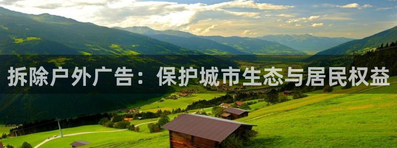 杏宇平台代理怎么样赚钱：拆除户外广告：保护城市生态与居民权益