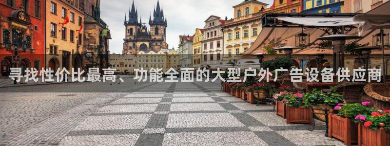 杏宇平台好吗：寻找性价比最高、功能全面的大型户外广告设备供应商